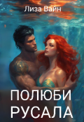Обложка книги "Полюби Русала "