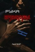 Обложка книги "Рука незнакомца"