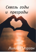 Обложка книги "Сквозь годы и преграды"