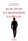 Обложка книги "До встречи на Дворцовой площади"