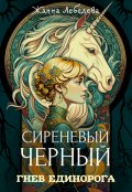 Обложка книги "Сиреневый черный 1. Гнев единорога"