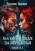Обложка книги "На осколках зазеркалья. Книга 2"
