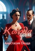 Обложка книги "Колода дам"