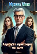Обложка книги "Адвокат приходит на дом"