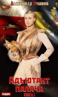 Обложка книги "Адъютант палача. Книга 1"