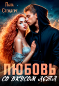 Обложка книги "Любовь со вкусом лета"