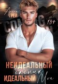 Обложка книги "Неидеальный бабник. Идеальный мой."