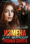 Обложка книги "Измена. Два маленьких грязных секрета"
