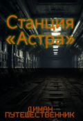 Обложка книги "Станция &laquo;астра&raquo;"