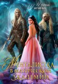 Обложка книги "Бесплатно: Менталистка в магической академии"