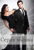 Обложка книги "Серая мышка "