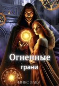 Обложка книги "Академия магии. Огненные грани "