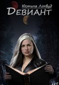 Обложка книги "Девиант"