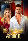 Обложка книги "Обоюдный развод"