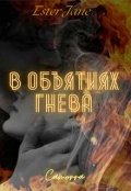 Обложка книги "В объятиях гнева"