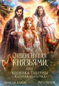 Обложка книги "Отвергнутая Князьями, или Хозяйка таверны "Жареная цыпочка""