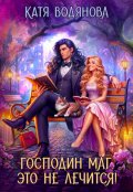 Обложка книги "Господин маг, это не лечится!"