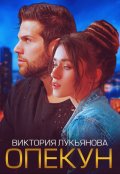 Обложка книги "Опекун"
