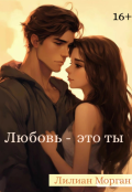 Обложка книги "Любовь-это ты "