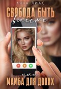 Обложка книги "Свобода быть вместе, или Мамба для двоих"