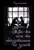 Обложка книги "Кто-то чего-то обязательно не знает&hellip;."