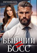 Обложка книги "Бывший = Босс"