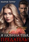 Обложка книги "Я любила тебя, предатель!"