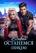 Обложка книги "Давай останемся ( никем )"