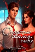 Обложка книги "Страстно желая тебя"