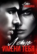 Обложка книги "Лето имени тебя"