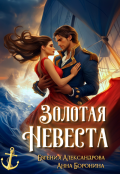Обложка книги "Золотая невеста"