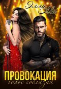 Обложка книги "Провокация. Голос соблазна"