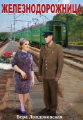 Обложка книги "Железнодорожница"