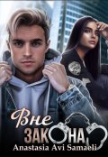 Обложка книги "Вне закона"