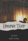 Обложка книги "Бродячий Театр"