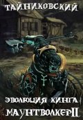Обложка книги "Эволюция Кинга. Маунтволкер (ll)"