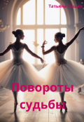 Обложка книги "Повороты судьбы"