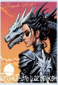 Обложка книги "Птичка&ndash;эль и ее дракон"
