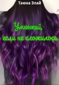 Обложка книги "Умножай, если не сложилось"