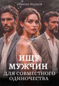 Обложка книги "Ищу мужчин для совместного одиночества"