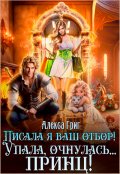 Обложка книги "Писала я ваш отбор! Упала, очнулась&hellip; принц!"