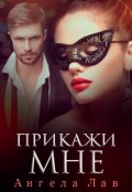 Обложка книги "Прикажи мне"