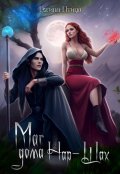 Обложка книги "Маг дома Нар-Шах. Эпизод 3. Внезапные откровения"