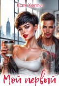Обложка книги "Мой первый"