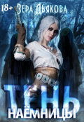 Обложка книги "Тень наемницы"
