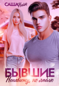 Обложка книги "Бывшие. Ненавижу, но люблю"