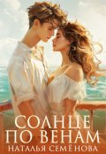 Обложка книги "Солнце по венам"
