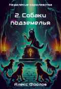 Обложка книги "2. Собаки подземелья"