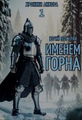 Обложка книги "Именем Горна"