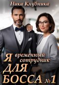 Обложка книги "Я временный сотрудник Для Босса"